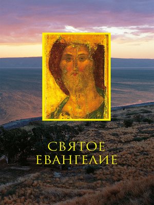 cover image of Святое Евангелие